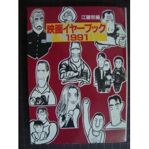 画像: 映画イヤーブック1991★江藤努編★現代教養文庫