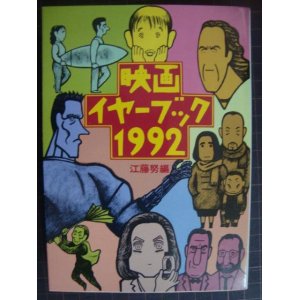 画像: 映画イヤーブック1992★江藤努編★現代教養文庫