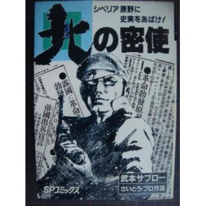 画像: 北の密使 シベリア原野に史実をあばけ!★武本サブロー さいとう・プロ