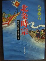 画像: 北条時宗 物語と史蹟をたずねて★八尋舜右