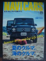 画像: NAVI CARS ナビカーズ vol.25 2016年9月★夏のクルマ、海のクルマ