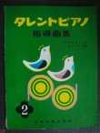 画像1: 楽譜★タレントピアノ指導曲集★古池みさ子編