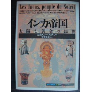 画像: インカ帝国 太陽と黄金の民族★カルメン・ベルナン★「知の再発見」双書