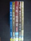 画像2: マキシシングル★月枕 A・B・C・D・「15周年ありがとう」盤 全5タイプ★竹島宏★未開封品です