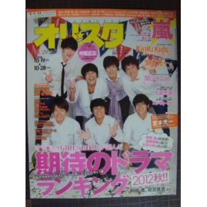 画像: オリスタ 2012年 10/29号★関ジャニ∞ 嵐 Kinki Kids