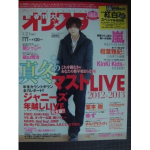 画像: オリスタ 2013年 1/21号★山田涼介 嵐 Kinki Kids 関ジャニ∞