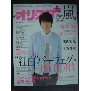 画像: オリスタ 2014年 1/20号★大倉忠義 嵐 櫻井翔 関ジャニ∞