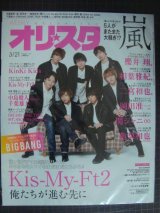 画像: オリスタ 2016年 3/21号★Kiss-My-Ft2 嵐 櫻井翔 相葉雅紀 二宮和也 岡田准一 関ジャニ∞