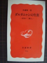 画像: ダルタニャンの生涯 史実の「三銃士」★佐藤賢一★岩波新書