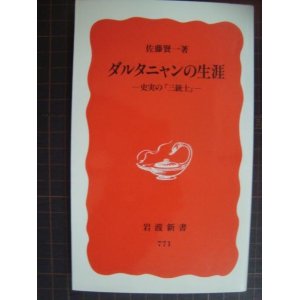 画像: ダルタニャンの生涯 史実の「三銃士」★佐藤賢一★岩波新書