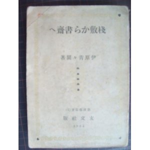 画像: 桟敷から書斎へ★伊原青々園★大正１３年発行