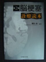 画像: 脳梗塞診療読本 第2版★豊田一則編★マーカー線引き多数