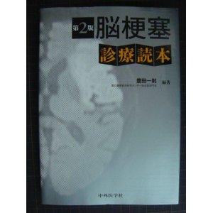 画像: 脳梗塞診療読本 第2版★豊田一則編★マーカー線引き多数