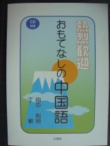 画像: 熱烈歓迎 おもてなしの中国語★田中則明 丁敏★CD付