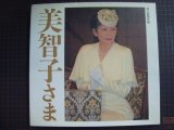 画像: 美智子さま 還暦記念写真集★朝日新聞社編