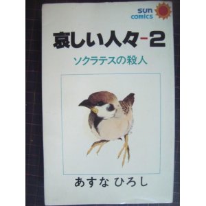 画像: 哀しい人々 2★あすなひろし★サンコミックス