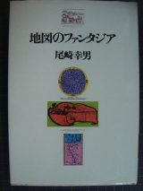 画像: 地図のファンタジア★尾崎幸男