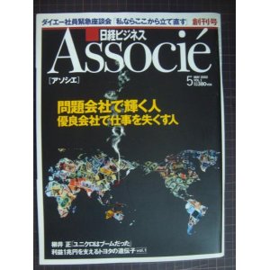 画像: 日経ビジネス Associe アソシエ 2002年5月 創刊号★柳井正・藤田田・室伏広治