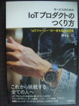 画像: サービスのためのIoTプロダクトのつくり方★野々上仁