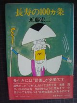 画像: 長寿の100ヵ条★近藤宏二★長寿の百か条