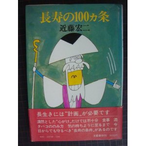 画像: 長寿の100ヵ条★近藤宏二★長寿の百か条