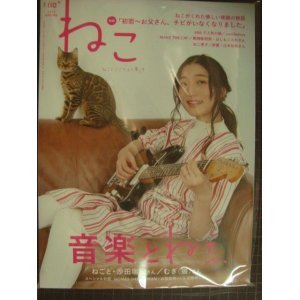 画像: ねこ ねことここちよく暮らす 2019年5月号 Vol.110★音楽とねこ/沙田瑞紀(ねごと)