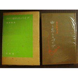 画像: 山に忘れたパイプ★藤島敏男