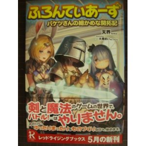 画像: ふろんてぃあーず バケツさんの細かめな開拓記★天界★レッドライジングブックス