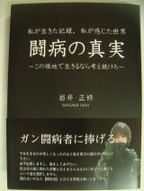 画像: 闘病の真実 この領地で生きるなら考え続けろ★岩井正修