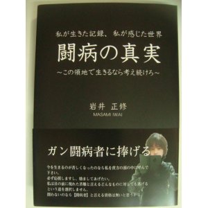 画像: 闘病の真実 この領地で生きるなら考え続けろ★岩井正修