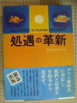 画像: 処遇の革新★賃金管理研究所