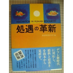 画像: 処遇の革新★賃金管理研究所