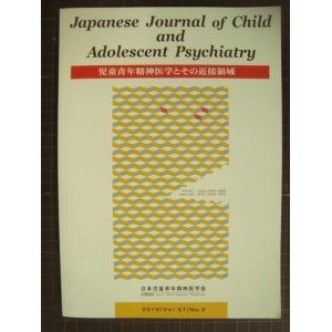 画像: 児童青年精神医学とその近接領域 2016年 Vol.57 No.5★特集:子ども虐待とケア