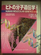 画像: ヒトの分子遺伝学 第2版★村松正実・木南凌/監修