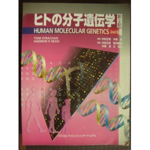 画像: ヒトの分子遺伝学 第2版★村松正実・木南凌/監修