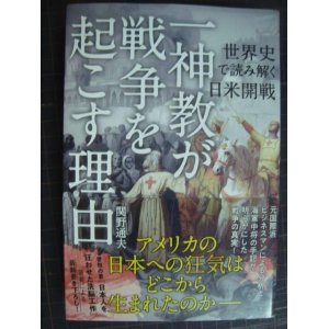 画像: 一神教が戦争を起こす理由 世界史で読み解く日米開戦★関野通夫★ヤヤ難アリ