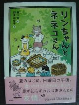 画像: リンちゃんとネネコさん★森山京 野見山響子