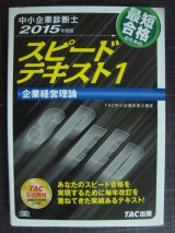 画像: 中小企業診断士2015年度版 スピードテキスト1 企業経営理論★TAC中小企業診断士講座