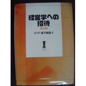 画像: 経営学への招待 改訂版★坂下昭宣