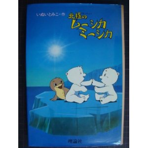 画像: 北極のムーシカミーシカ★いぬいとみこ★80年発行