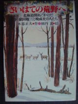 画像: さいはての荒野へ 北海道開拓にかけた依田勉三と晩成社の人たち★木暮正夫 横内襄★８１年１刷