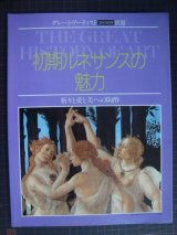 画像: グレート・アーティスト別冊 初期ルネサンスの魅力★祈りと愛と美への陶酔