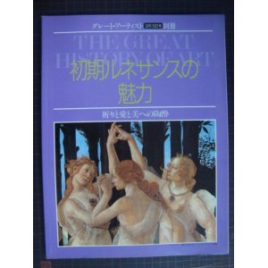 画像: グレート・アーティスト別冊 初期ルネサンスの魅力★祈りと愛と美への陶酔