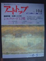 画像: アート・トップ 1988年4・5月 no.104★シルクロード幻郷