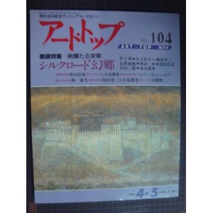 画像: アート・トップ 1988年4・5月 no.104★シルクロード幻郷