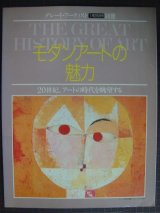 画像: グレート・アーティスト別冊 モダンアートの魅力★20世紀アートの世界を眺望する