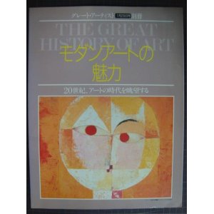 画像: グレート・アーティスト別冊 モダンアートの魅力★20世紀アートの世界を眺望する