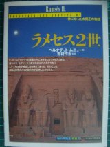 画像: ラメセス2世 神になった太陽王の物語★ベルナデット・ムニュー★「知の再発見」双書