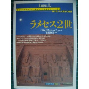 画像: ラメセス2世 神になった太陽王の物語★ベルナデット・ムニュー★「知の再発見」双書