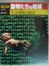 画像: 週刊朝日百科 動物たちの地球 12 からだ作りの神秘1★生命理解の歴史